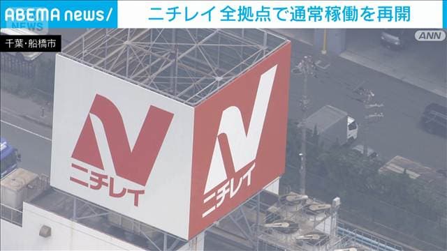 ニチレイのシステム障害　全拠点で通常稼働を再開