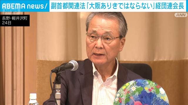 副首都法「大阪ありきであってはならない」　経団連会長　客観性など担保求める
