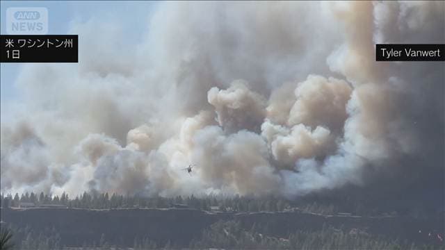 米西部で大規模な山火事 ワシントン州全体に非常事態宣言　約5000世帯が避難