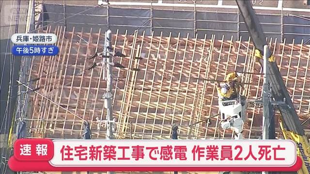 【速報】新築住宅工事現場で作業員2人死亡　感電が原因か 消防　兵庫・姫路市　