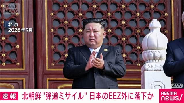 【速報】北朝鮮の弾道ミサイルとみられるもの　日本のEEZ外に落下か　防衛省