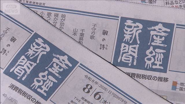 産経新聞　東北地方で発行休止　用紙代や輸送コスト増で