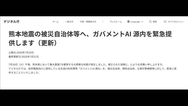 迅速な被災地支援にAIを活用　デジタル庁被災自治体へ　ガバメントAI源内を提供