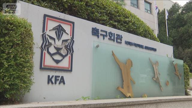 韓国サッカー協会　日本人含む外国人審判10人余りを性接待　費用は法人カード