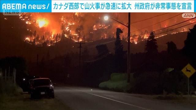 カナダ西部で山火事 急速に拡大　州政府が非常事態を宣言　2万人以上に避難指示