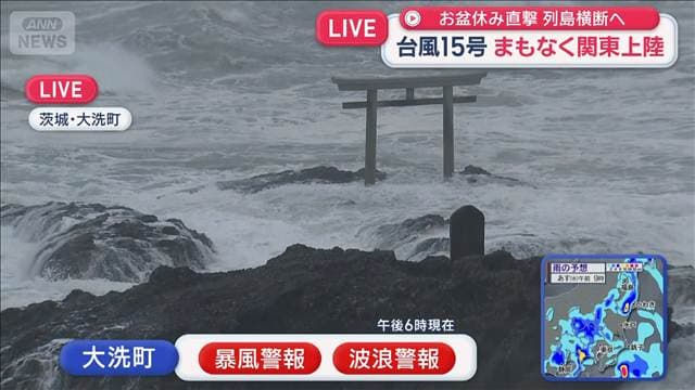 台風15号接近中　各地の最新情報　雨風強く海は荒れ…茨城・大洗町