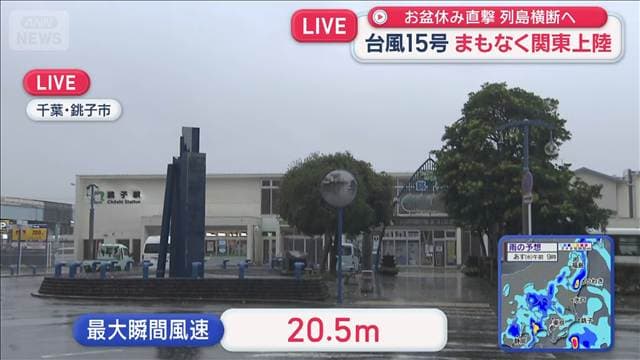 台風15号接近中　最大瞬間風速20.5mも　千葉・銚子市