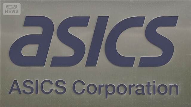 アシックス好調　売り上げ1兆円へ