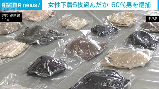 干していた女性の下着5枚を盗んだか　60代の男逮捕