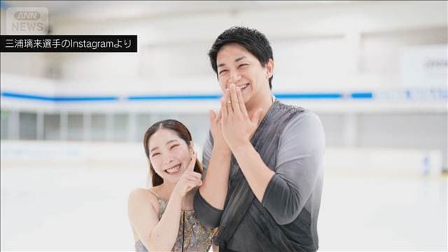 りくりゅうペアが婚約発表 「なくてはならない存在」