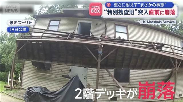 “特別捜査班”突入直前に崩落　重さに耐えず“まさかの事態”　アメリカ
