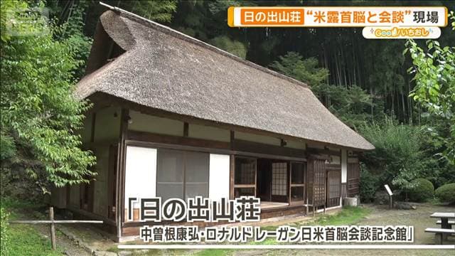 中曽根康弘が愛した別邸 誰にも会わず「鳥が友」 外交の舞台にも【グッド！いちおし】