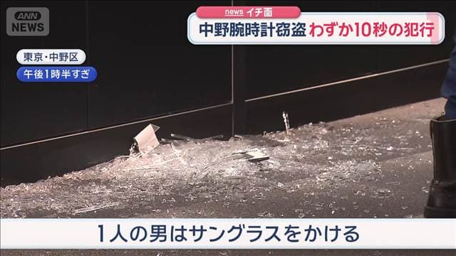 中野腕時計窃盗　わずか10秒の犯行　黒の覆面にサングラス　防カメ捉えた“男の姿”