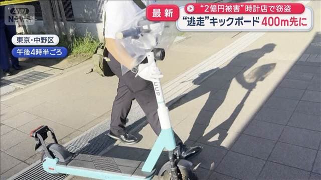“2億円被害”時計店で窃盗　“逃走”キックボード400m先に　東京・中野区
