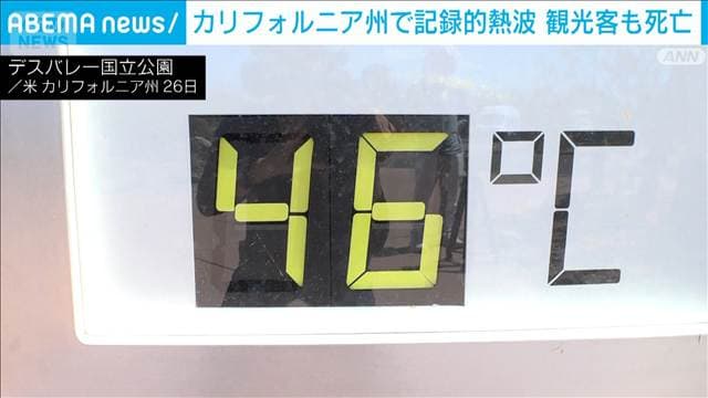 カリフォルニア州に記録的熱波襲来　LA中心部でも37℃　デスバレーでは観光客死亡