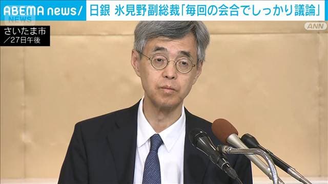 日銀・氷見野副総裁「毎回の会合でしっかりと議論」