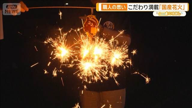 「国産花火」に詰まる職人のこだわり　製造日本一の愛知県【グッド！いちおし】