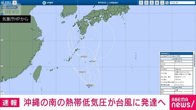 【速報】沖縄の南の熱帯低気圧が台風に発達へ　日本列島に向け北上の見込み