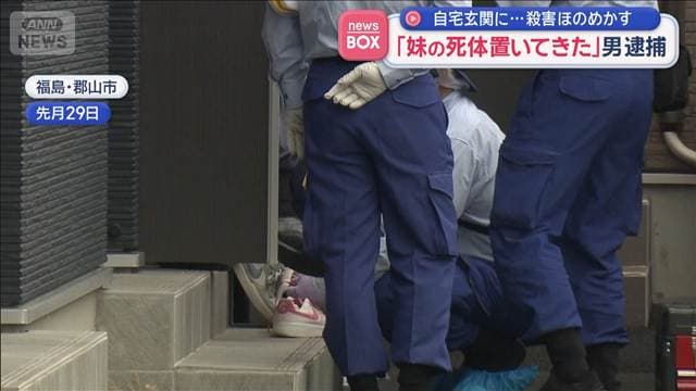 「妹の死体置いてきた」男逮捕　自宅玄関に…殺害ほのめかす
