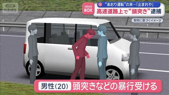 高速道路上で“頭突き”逮捕　“あおり運転”の末…「止まれや」