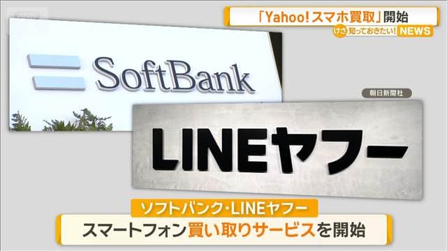 ソフトバンクとLINEヤフーが「Yahoo!スマホ買取」開始　アプリ利用で売却が安心に完結