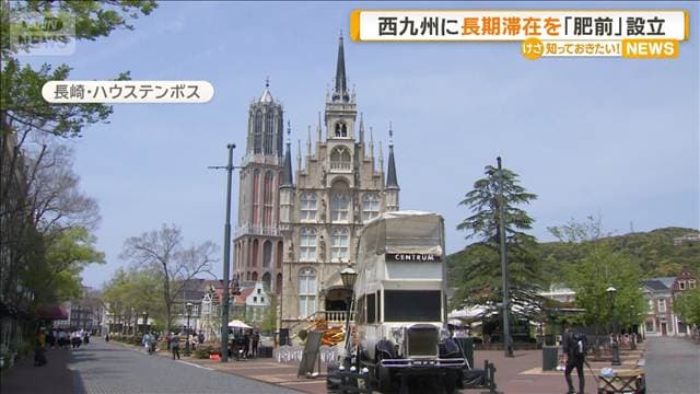 西九州は「肥前」　観光消費額拡大を目指し佐世保市とハウステンボスが社団法人を設立