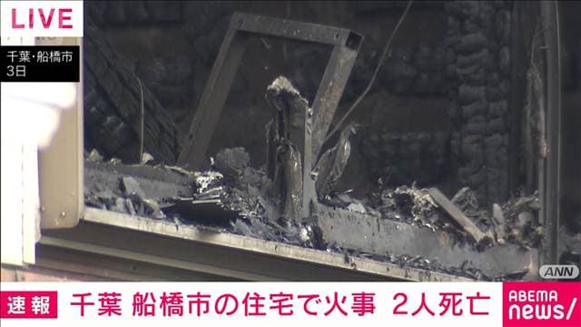 住宅火災で2人死亡　60代夫婦と連絡取れず　千葉・船橋市