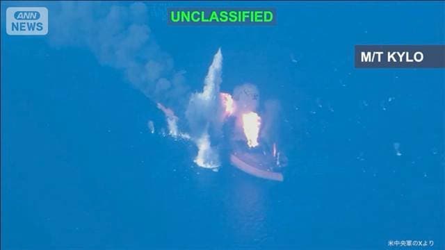 米軍がイランのタンカー3隻を攻撃して破壊　米中央軍　「米艦船への攻撃の報復」