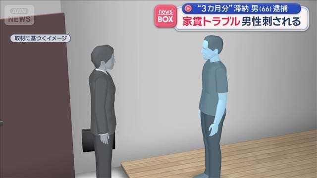 家賃トラブル　男性刺される　“3カ月分”滞納　男（66）逮捕