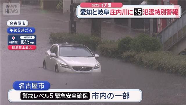 愛知と岐阜　庄内川にレベル5氾濫特別警報