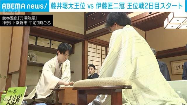 将棋・藤井聡太王位vs伊藤匠二冠　王位戦2日目スタート　藤井王位が7連覇に大手　