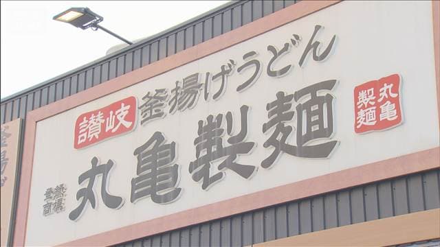 公取委　丸亀製麺の運営会社に勧告　取引業者への代金約1.5億円を不当に減額