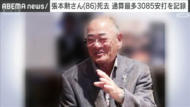 張本勲さん（86）死去　プロ野球史上最多3085安打