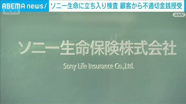 ソニー生命に金融庁が検査で立ち入り　元営業社員が顧客から1億8000万円以上を取得