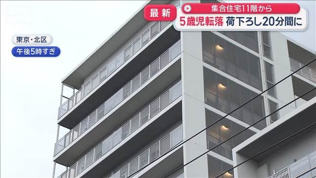 5歳男児が集合住宅11階から転落し死亡　家族で買い物のあと 荷下ろしの20分間に