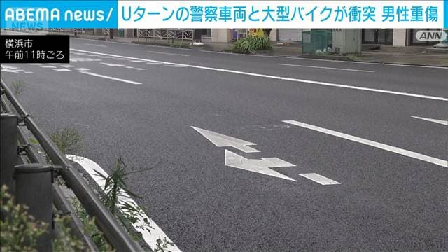 警察車両がUターン中に大型バイクと衝突　バイクの24歳男性重傷　横浜市