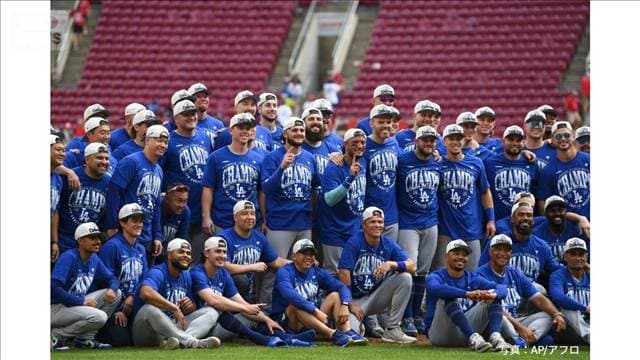 ドジャース5年連続の地区優勝　大谷翔平もSNSで祝福