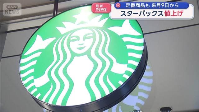 スタバがコーヒーなど値上げへ　10月から　飲み物は4～35円増