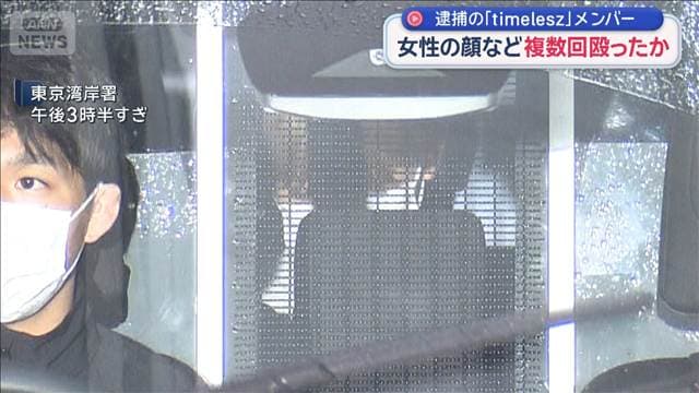 逮捕の「timelesz」メンバー　女性の顔など複数回殴ったか