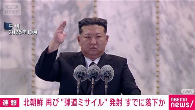 【速報】北朝鮮から弾道ミサイルの可能性があるものが発射　防衛省