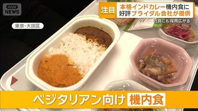 「妥協のない味」ブライダル会社提供　本格インドカレーが機内食に　社食も採用広がる