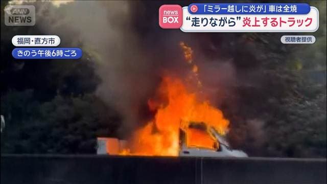 “走りながら”炎上するトラック　「ミラー越しに炎が」車は全焼　福岡・直方市