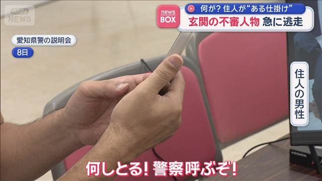 玄関に不審人物“手にバール”も急に逃走　住人が“ある仕掛け”