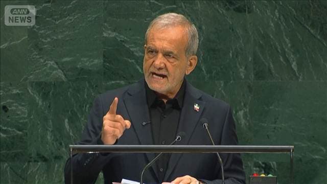 「武力でなく外交を」イラン大統領　国連総会で米の攻撃を非難…米代表団退席の一幕も