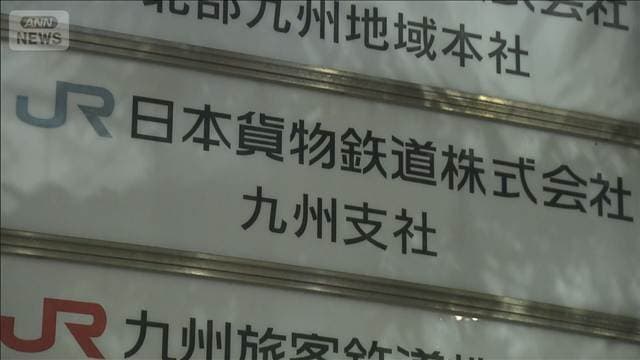 JR貨物社員を逮捕 工事発注で便宜を図る　約90万円賄賂受け取ったか