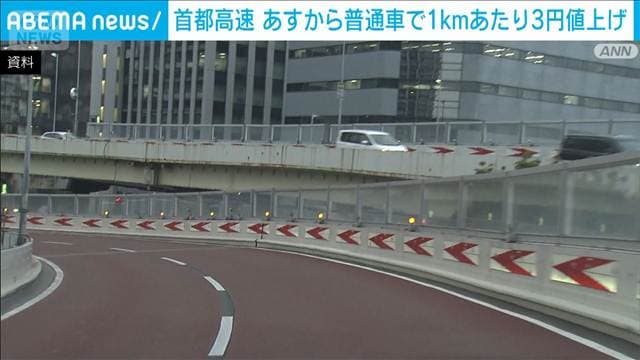 首都高速道路 あすから値上げ　普通車で1キロあたり3円値上がり