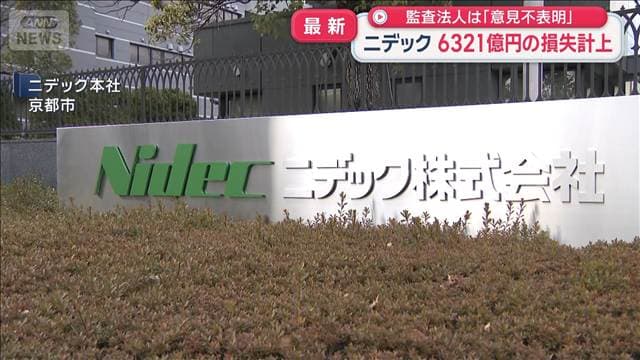 ニデック、6321億円の損失計上　有価証券報告書を提出