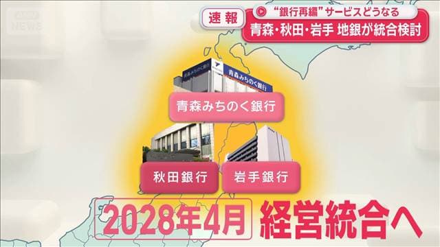 青森・秋田・岩手　3県の地銀が統合検討　何がどう変わる？