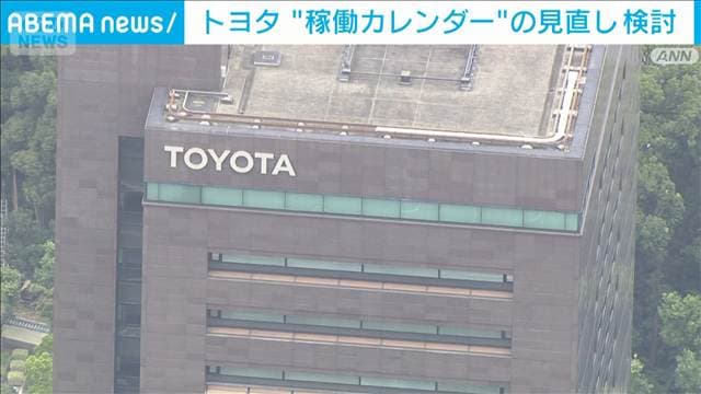 トヨタ“稼働カレンダー”の見直しを検討　祝日を休みに…来年度は3連休4回設定の方針