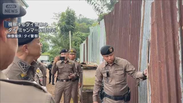タイ警察が日本人男性2人保護　電話で助け求め…ミャンマーで特殊詐欺に関与か